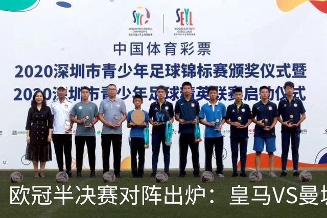 欧冠半决赛对阵出炉：皇马VS曼城 利物浦VS黄潜