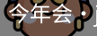 今年会